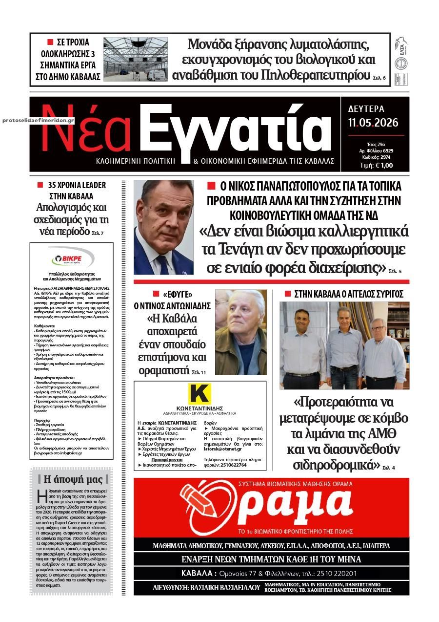 Πρωτοσέλιδο εφημερίδας Νέα Εγνατία
