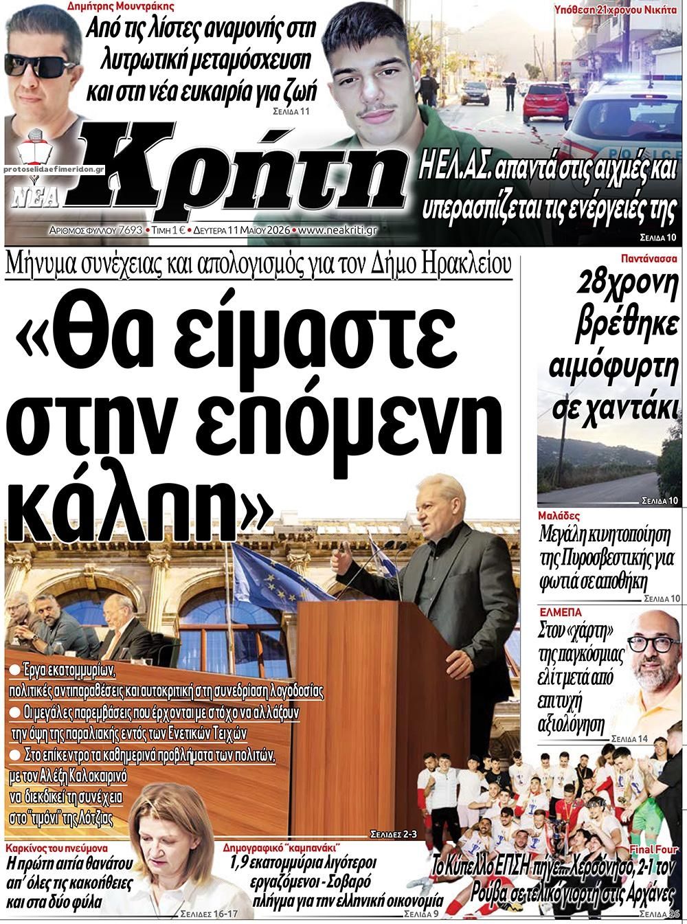 Πρωτοσέλιδο εφημερίδας Νέα Κρήτη