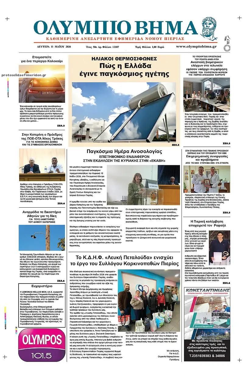 Πρωτοσέλιδο εφημερίδας Ολύμπιο Βήμα