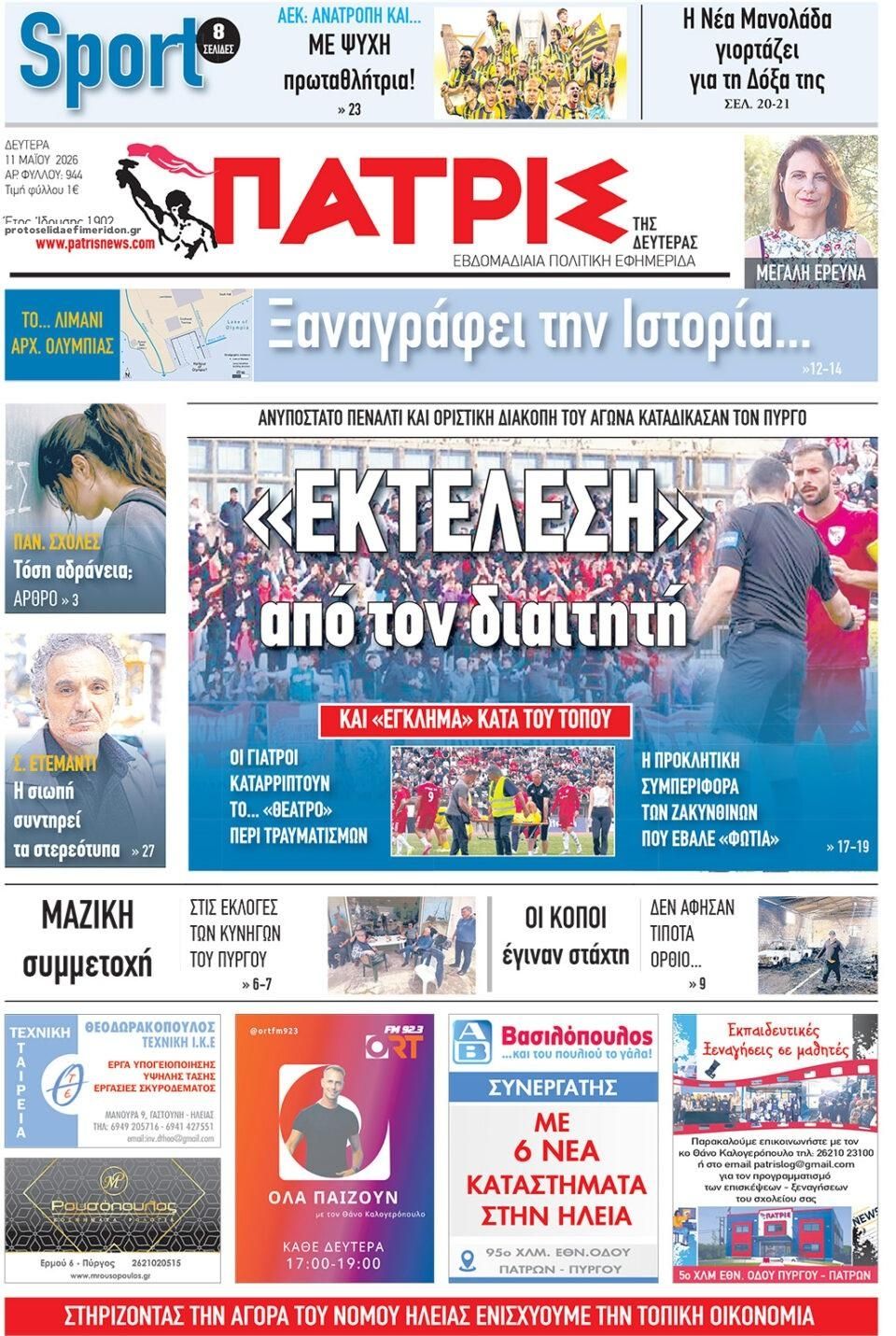 Πρωτοσέλιδο εφημερίδας Πατρις Ηλείας