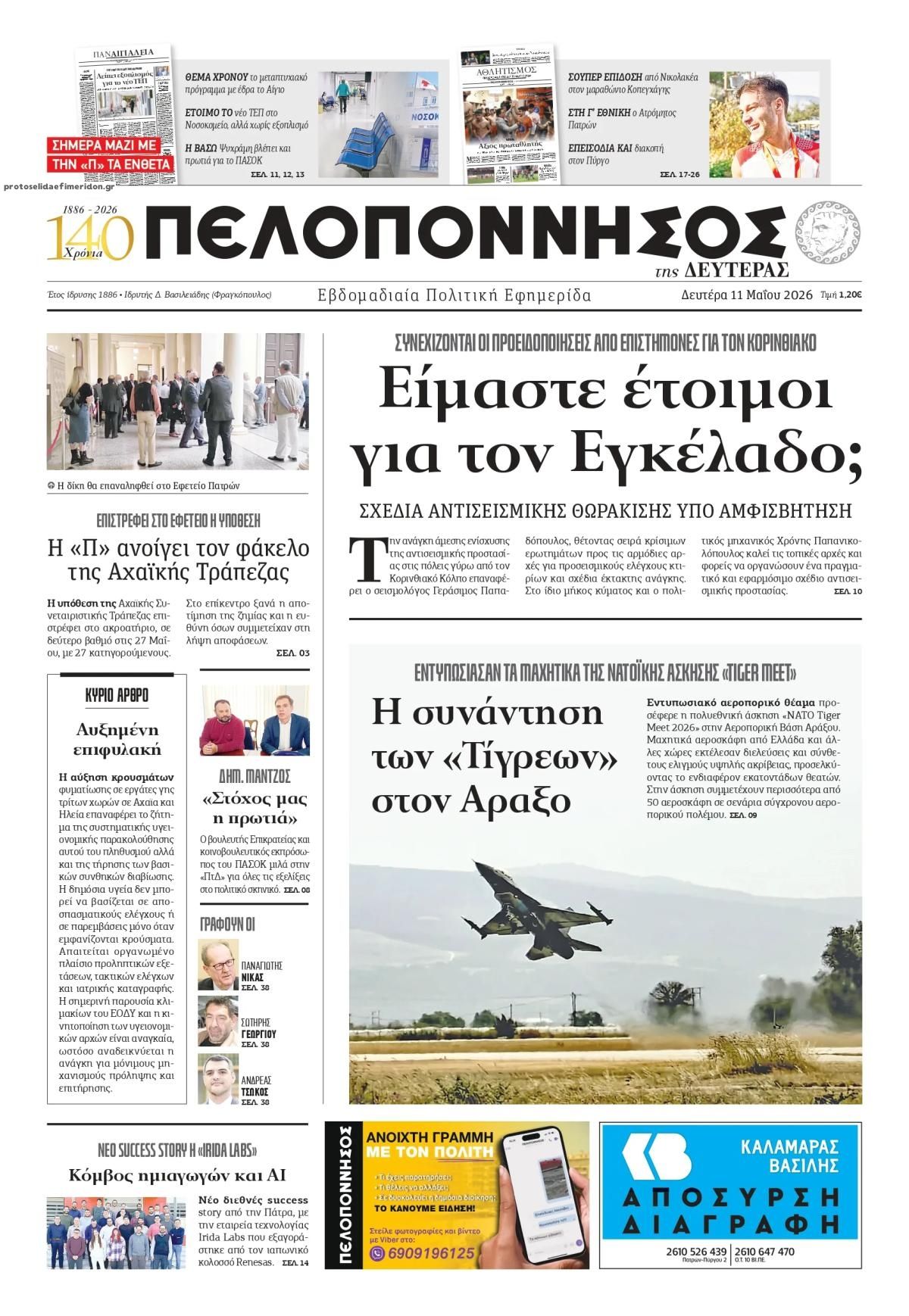 Πρωτοσέλιδο εφημερίδας Πελοπόννησος