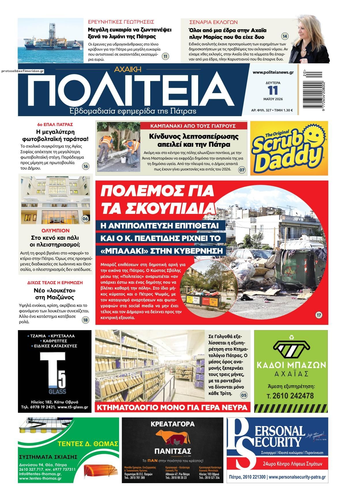 Πρωτοσέλιδο εφημερίδας Πολιτεία Αχαϊκή