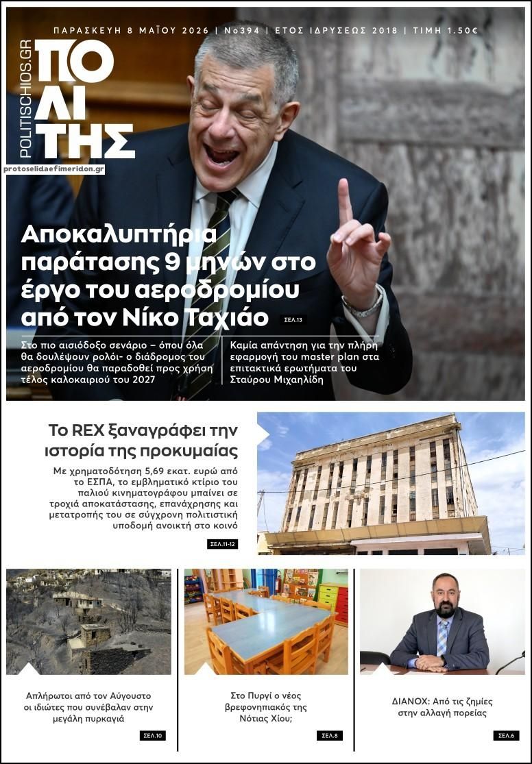 Πρωτοσέλιδο εφημερίδας Πολίτης Χίου