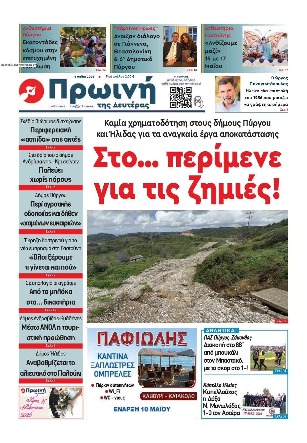 Πρωτοσέλιδο εφημερίδας Πρωινή Ηλείας