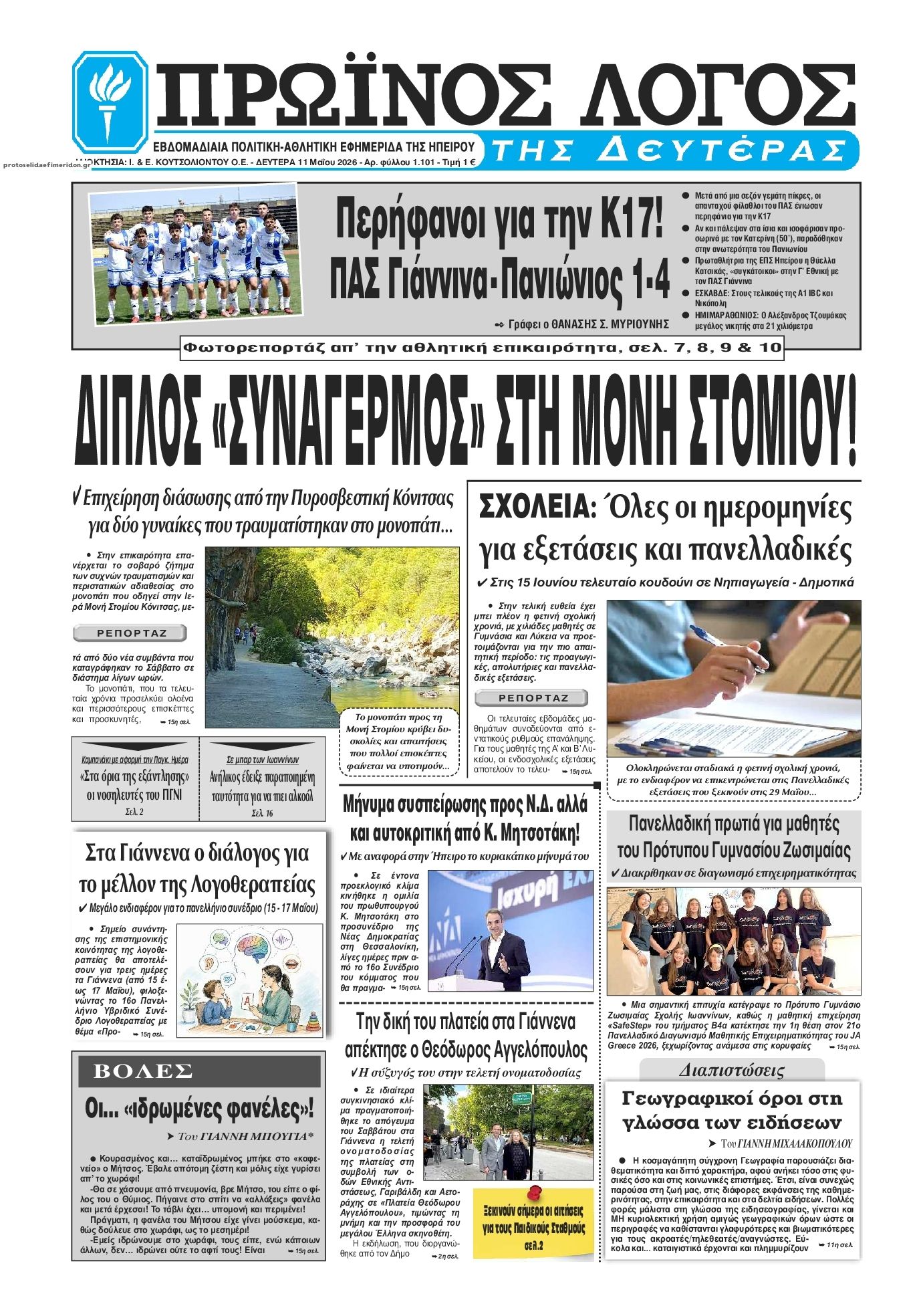 Πρωτοσέλιδο εφημερίδας Πρωινός λόγος Ιωαννίνων