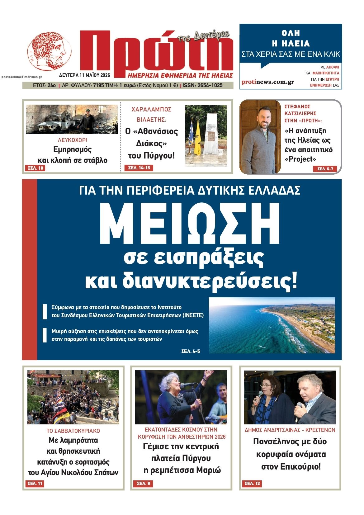Πρωτοσέλιδο εφημερίδας Πρώτη