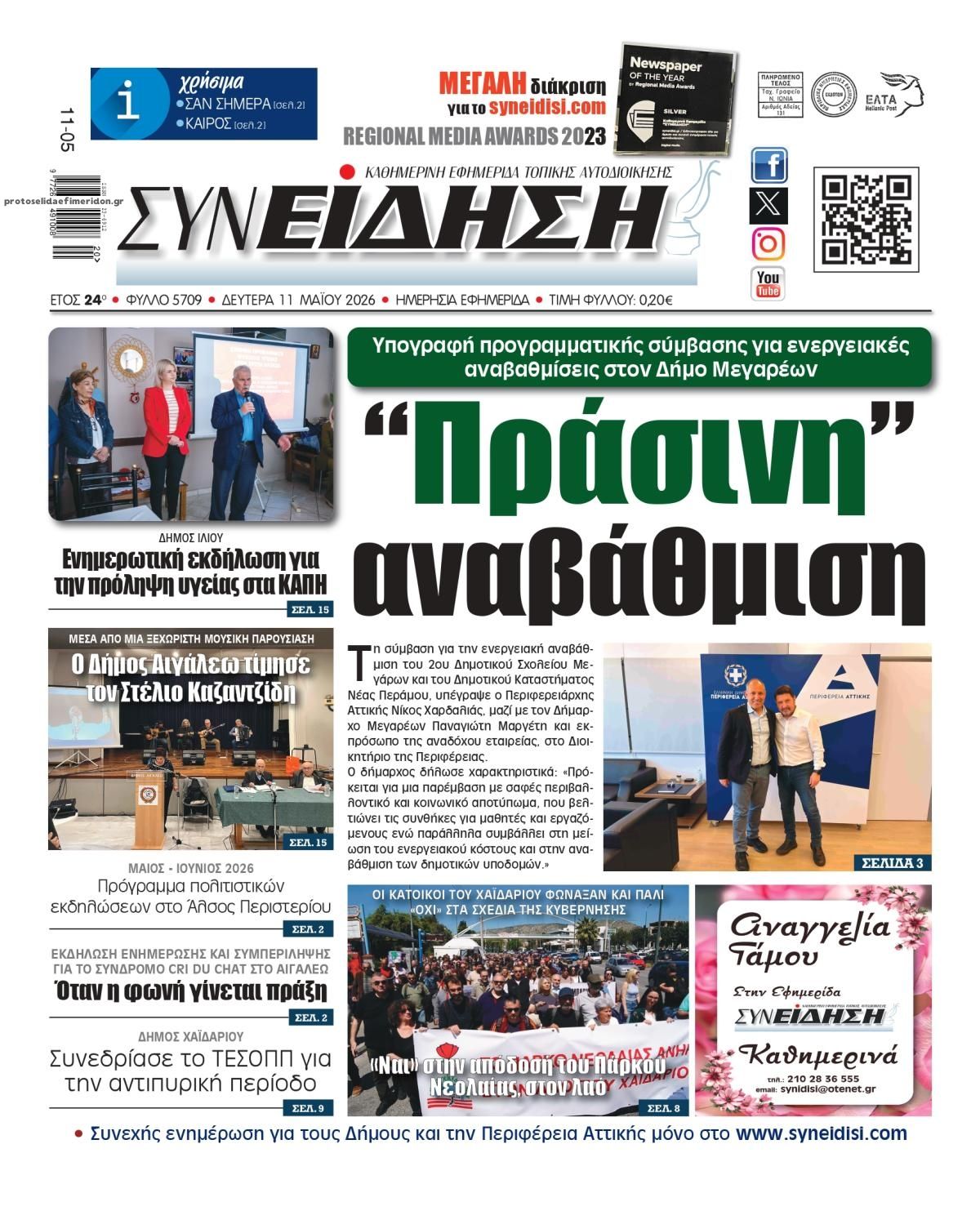 Πρωτοσέλιδο εφημερίδας Συνείδηση