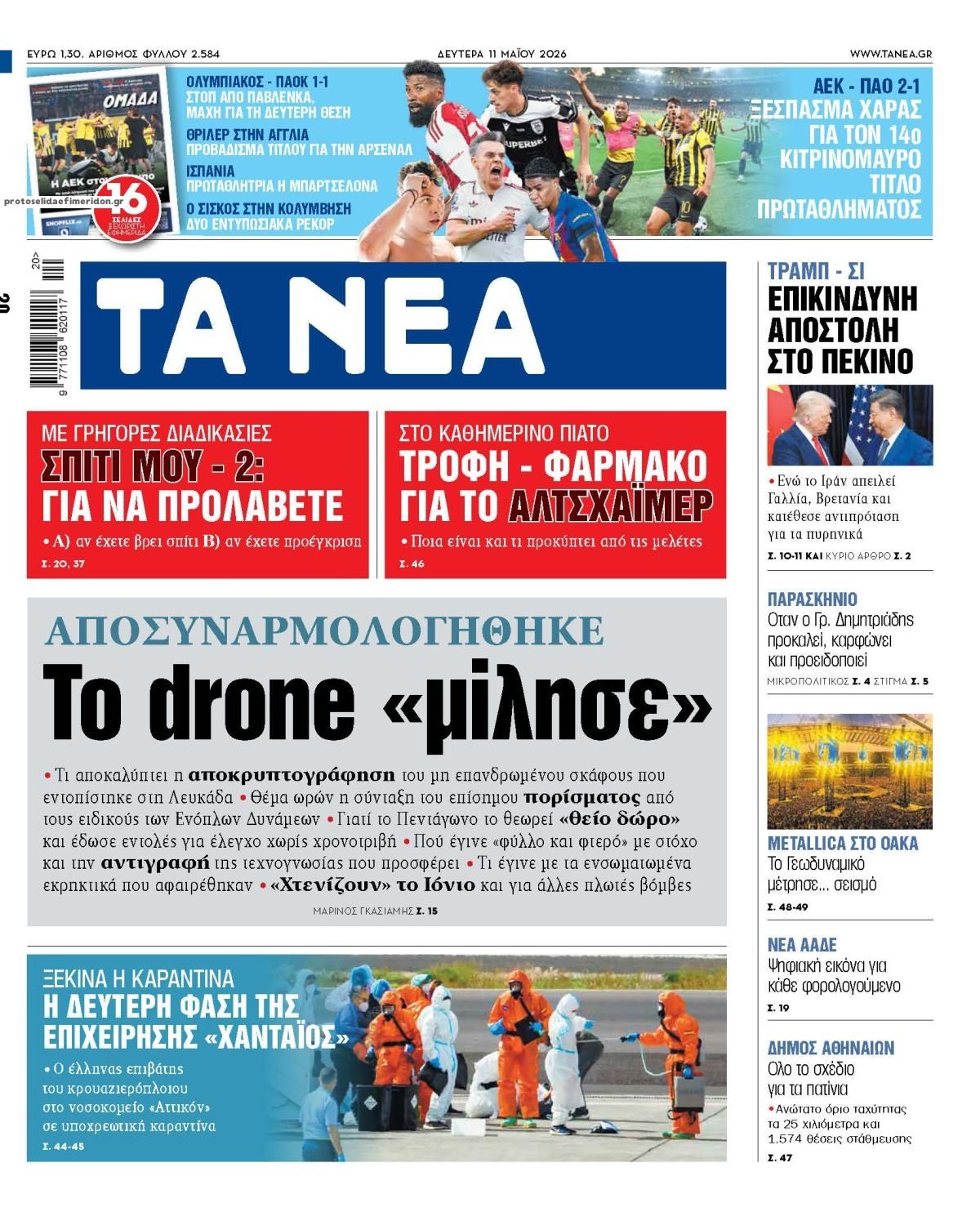 Πρωτοσέλιδο εφημερίδας Τα Νέα