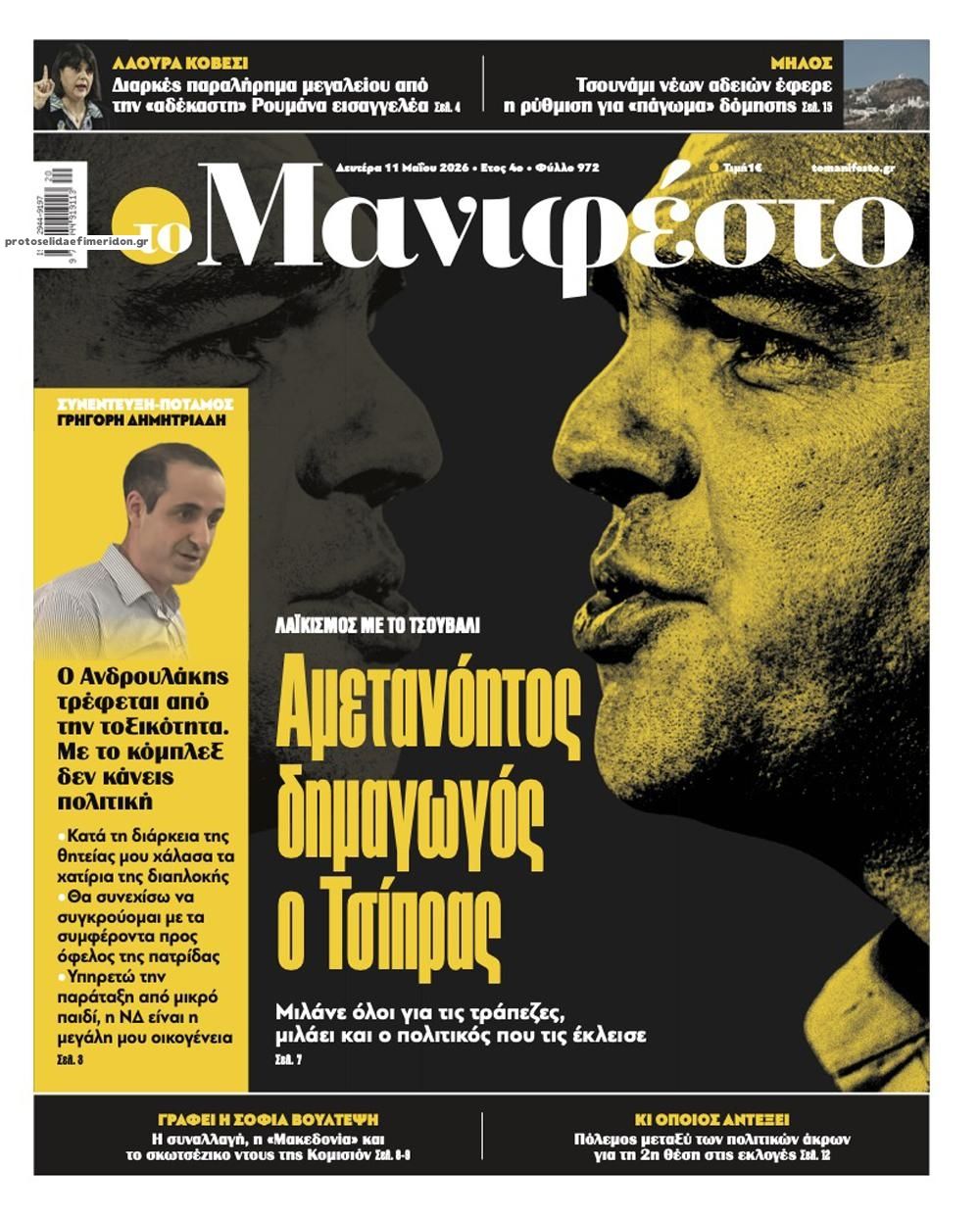 Πρωτοσέλιδο εφημερίδας Το Manifesto