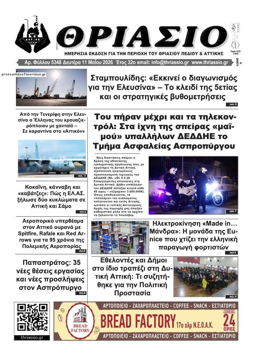 Πρωτοσέλιδο εφημερίδας Θριάσιο