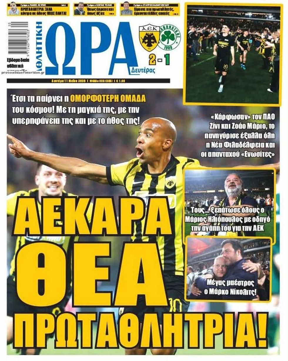 Πρωτοσέλιδο εφημερίδας Η ώρα των Σπορ