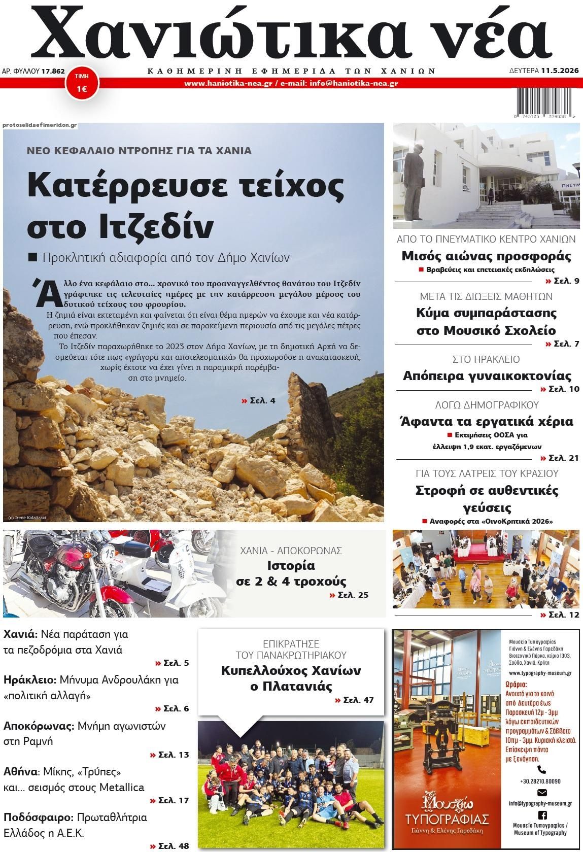 Πρωτοσέλιδο εφημερίδας Χανιώτικα Νέα