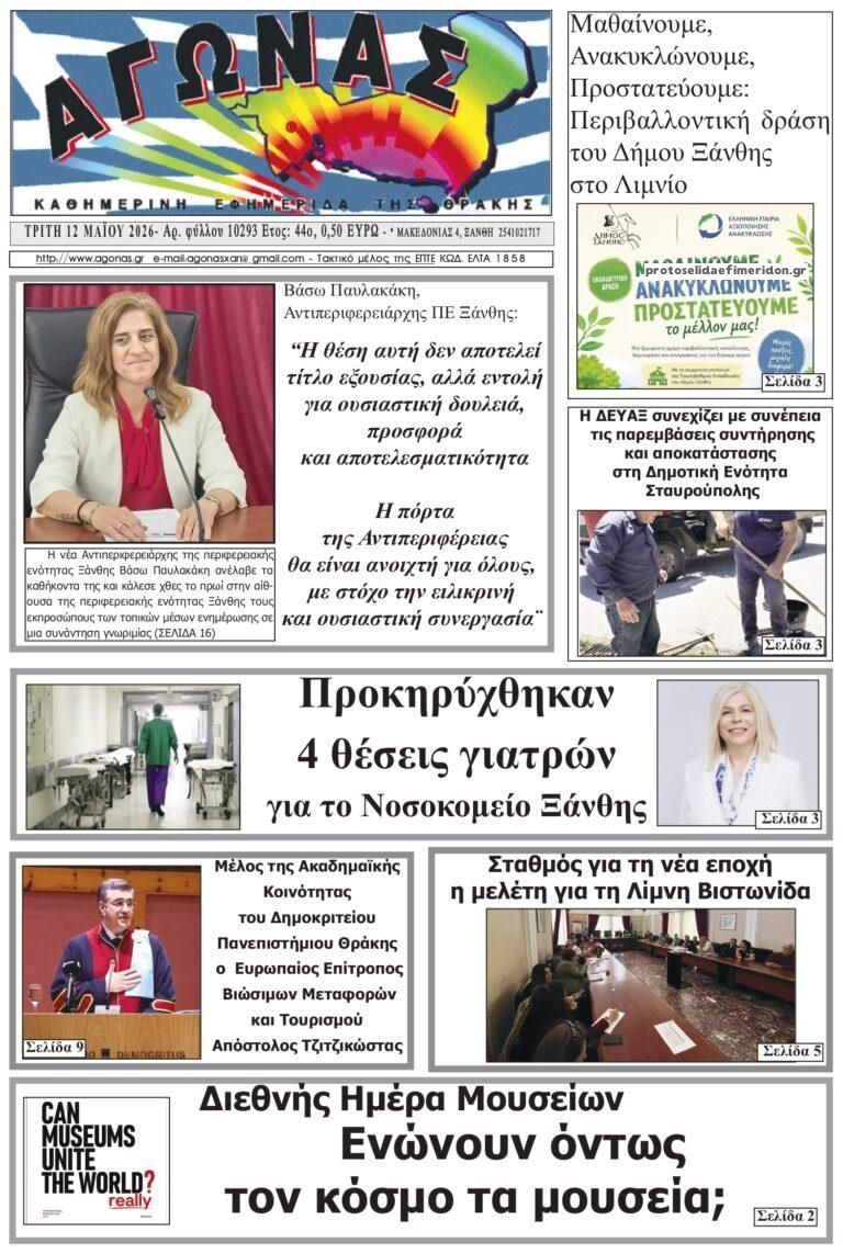 Πρωτοσέλιδο εφημερίδας Αγώνας Θράκης