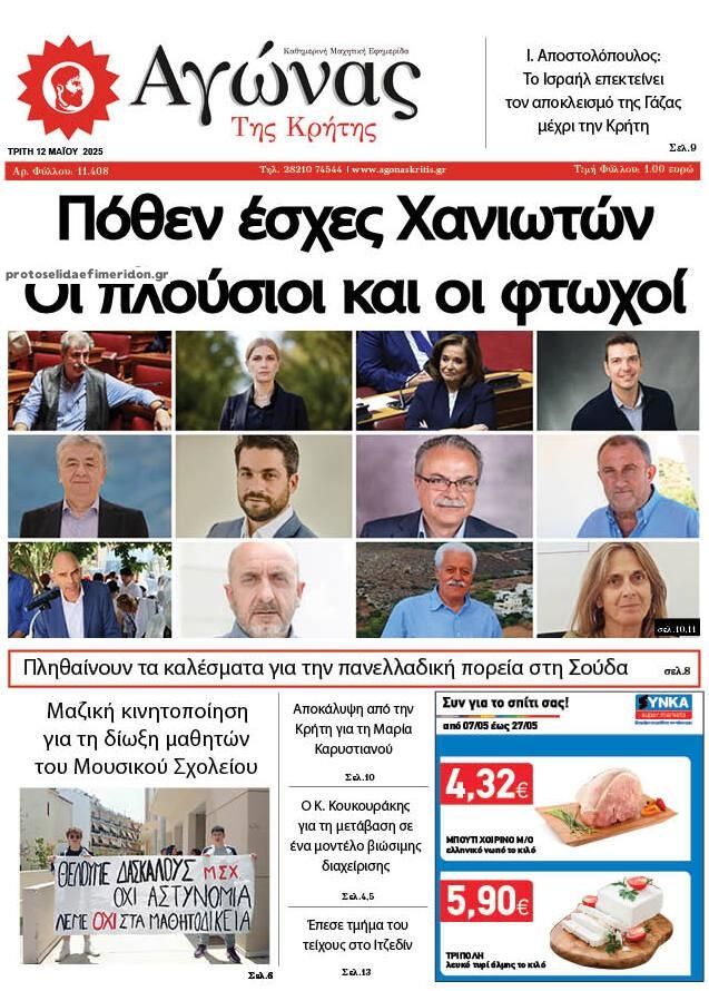 Πρωτοσέλιδο εφημερίδας Αγώνας της Κρήτης