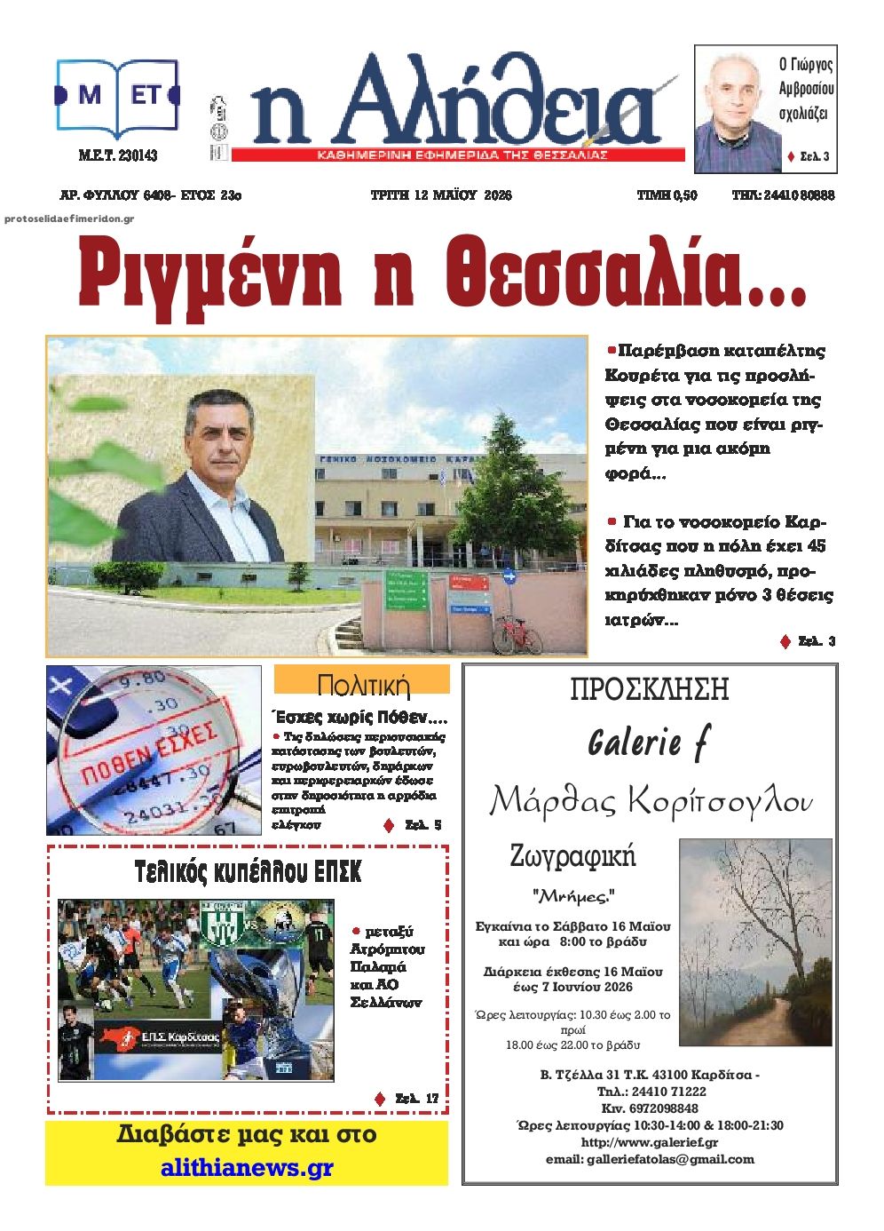 Πρωτοσέλιδο εφημερίδας Αλήθεια της Καρδίτσας
