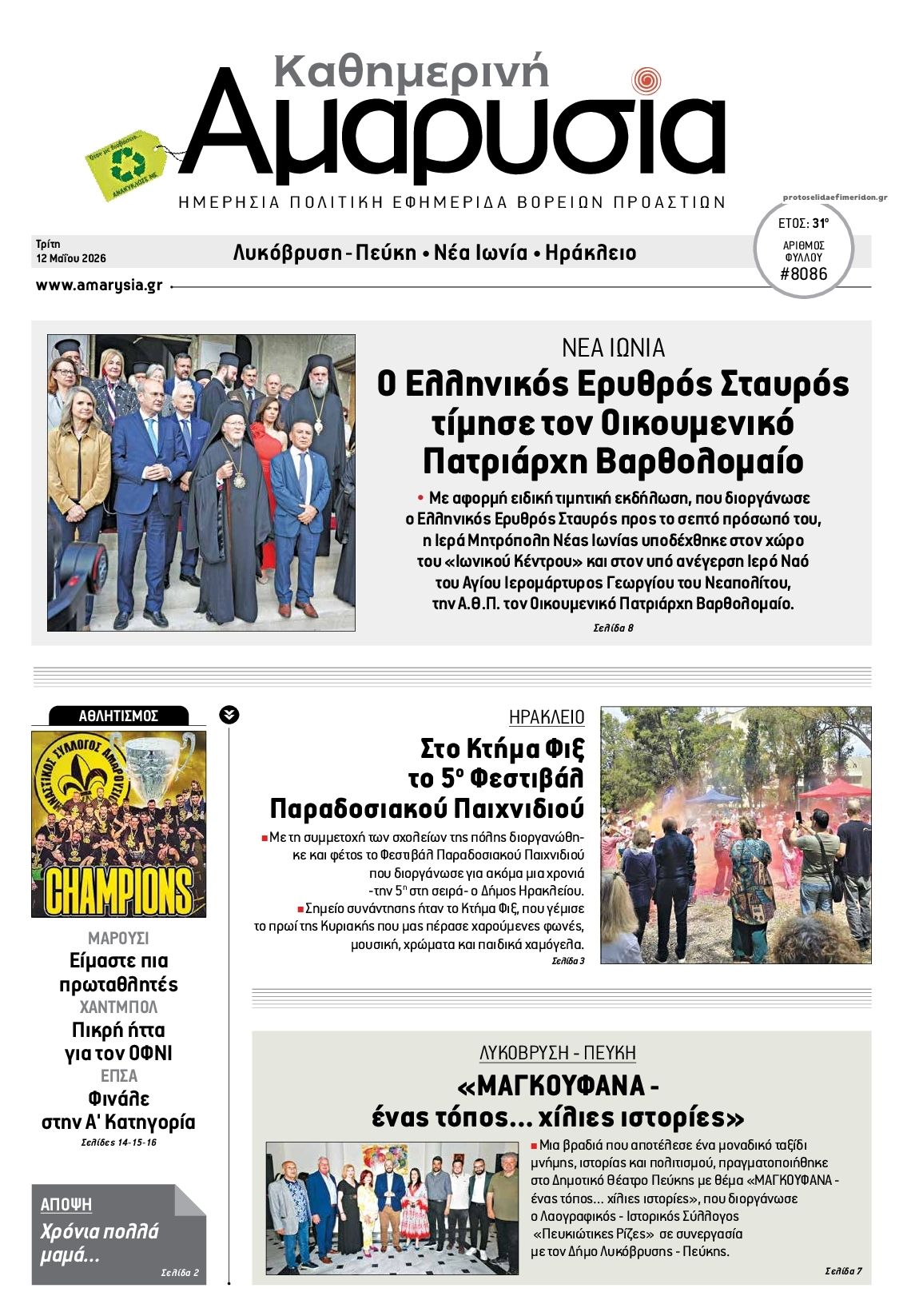 Πρωτοσέλιδο εφημερίδας Αμαρυσία