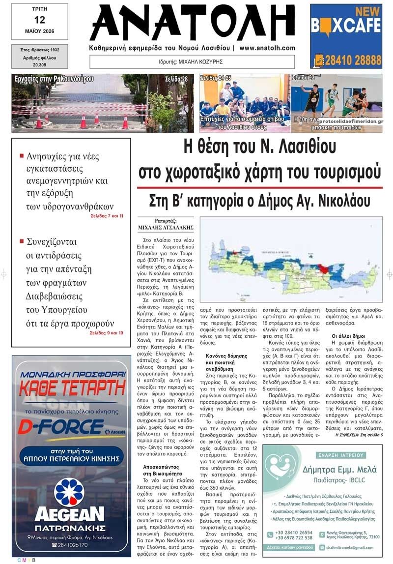 Πρωτοσέλιδο εφημερίδας Ανατολή