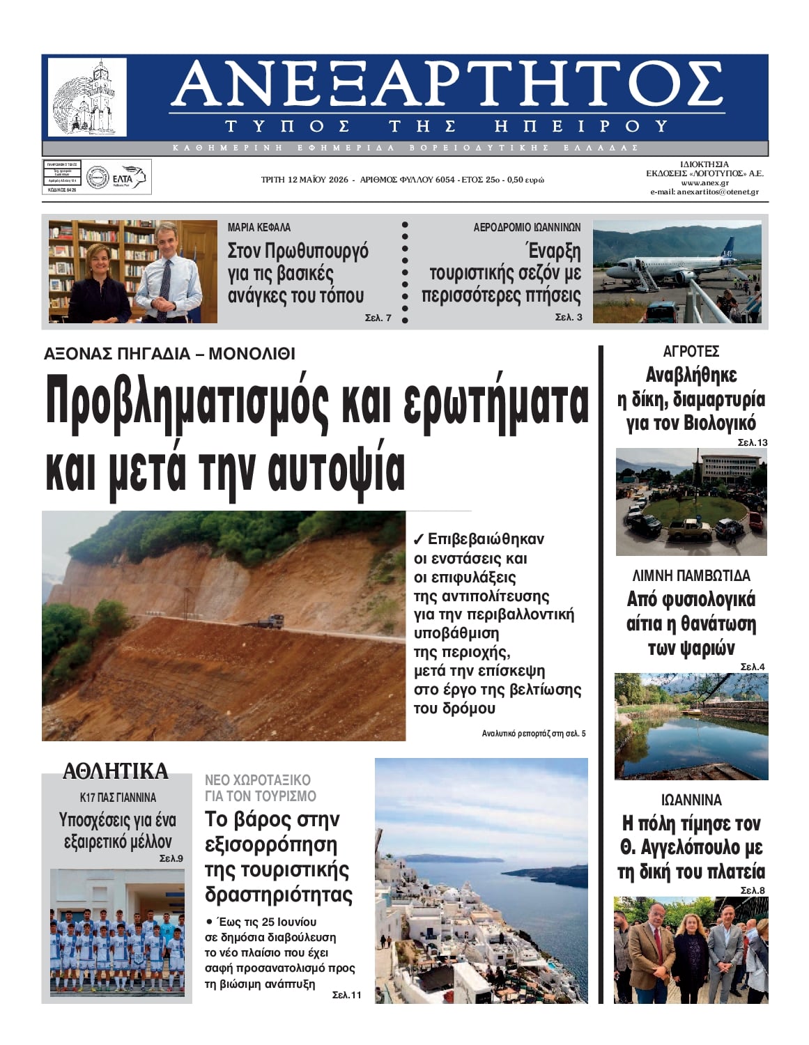 Πρωτοσέλιδο εφημερίδας Ανεξάρτητος Ηπείρου