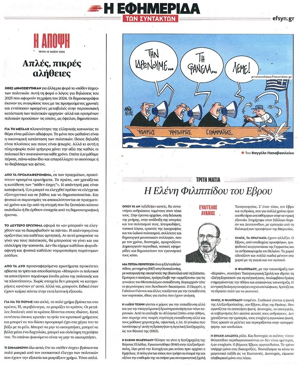 Οπισθόφυλλο εφημερίδας Των συντακτών