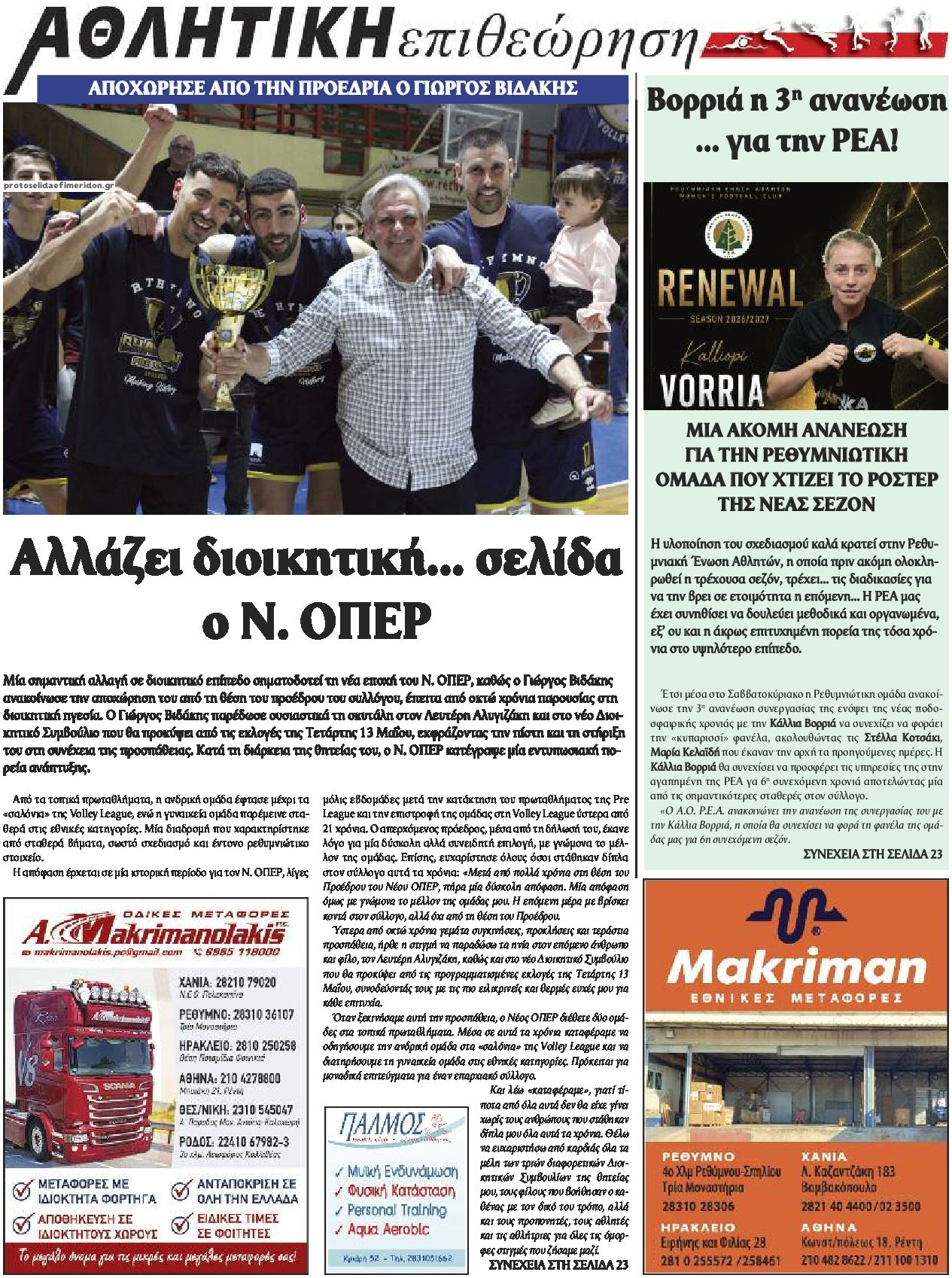 Οπισθόφυλλο εφημερίδας Κρητική Επιθεώρηση