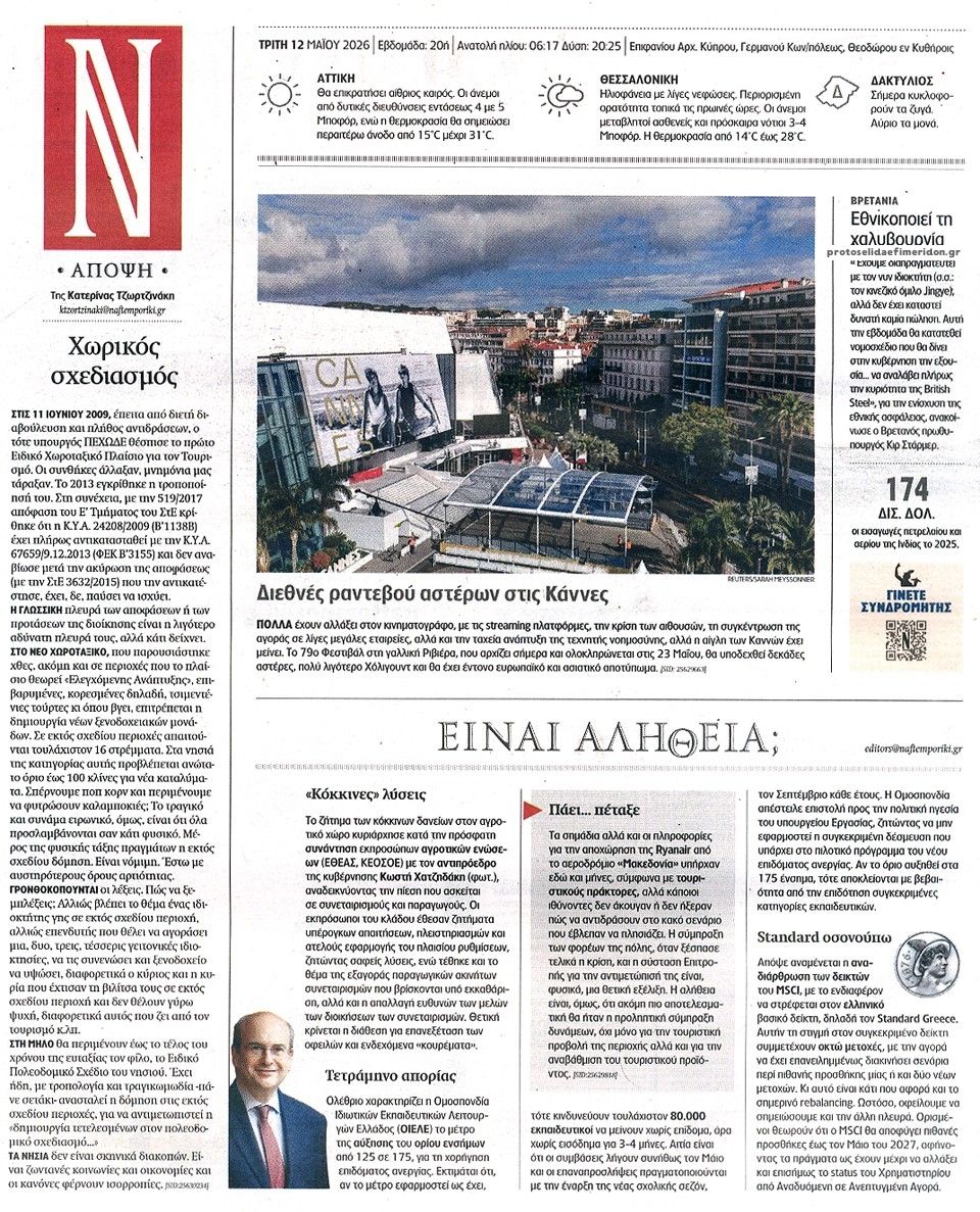 Οπισθόφυλλο εφημερίδας Ναυτεμπορική