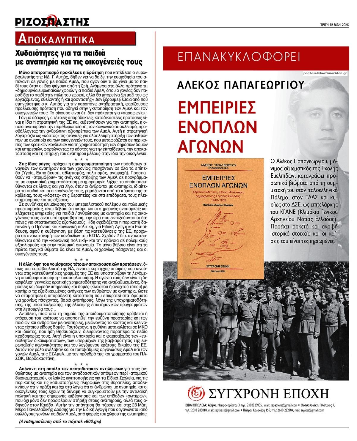 Οπισθόφυλλο εφημερίδας Ριζοσπάστης