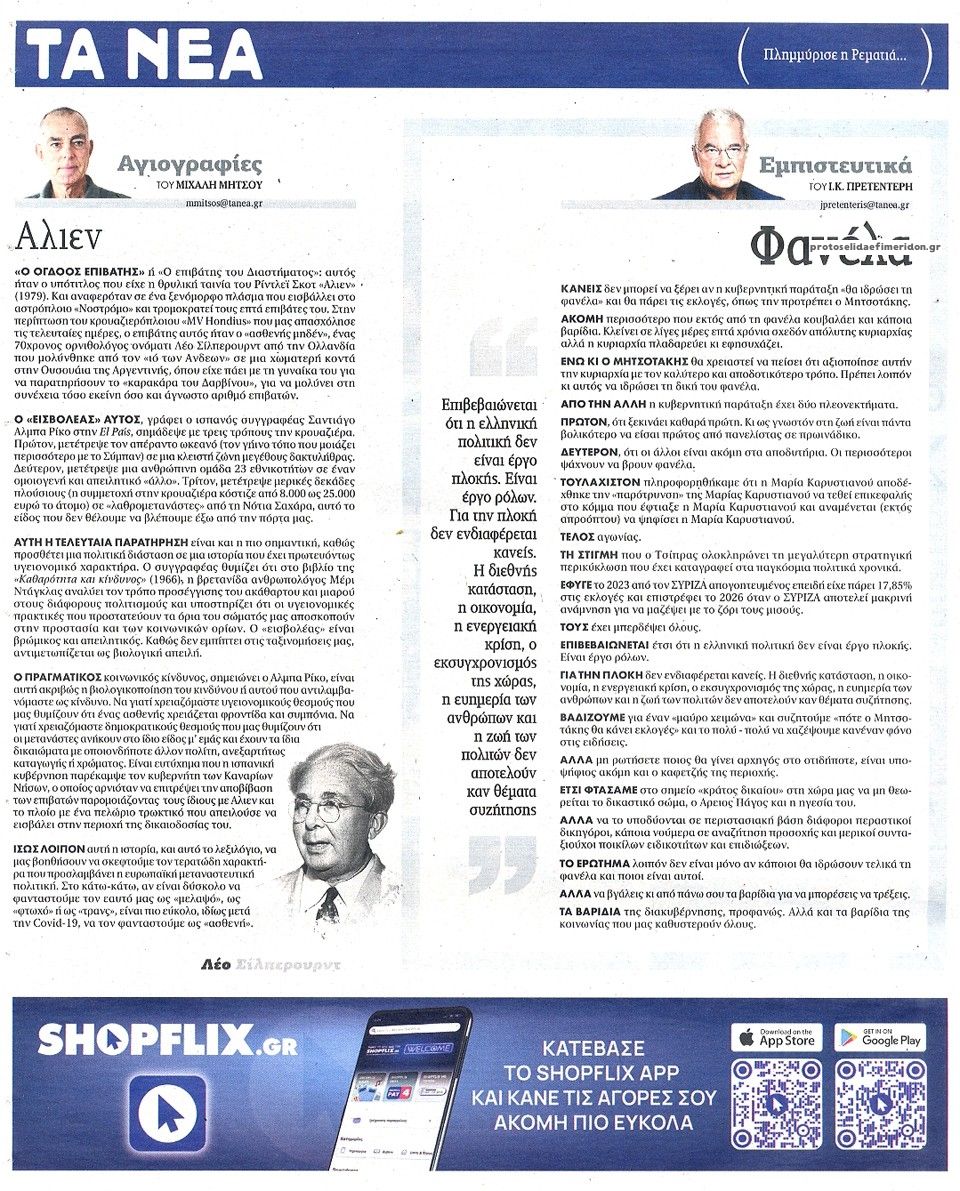 Οπισθόφυλλο εφημερίδας Τα Νέα