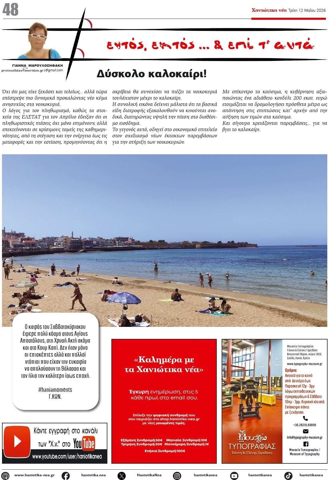 Οπισθόφυλλο εφημερίδας Χανιώτικα Νέα