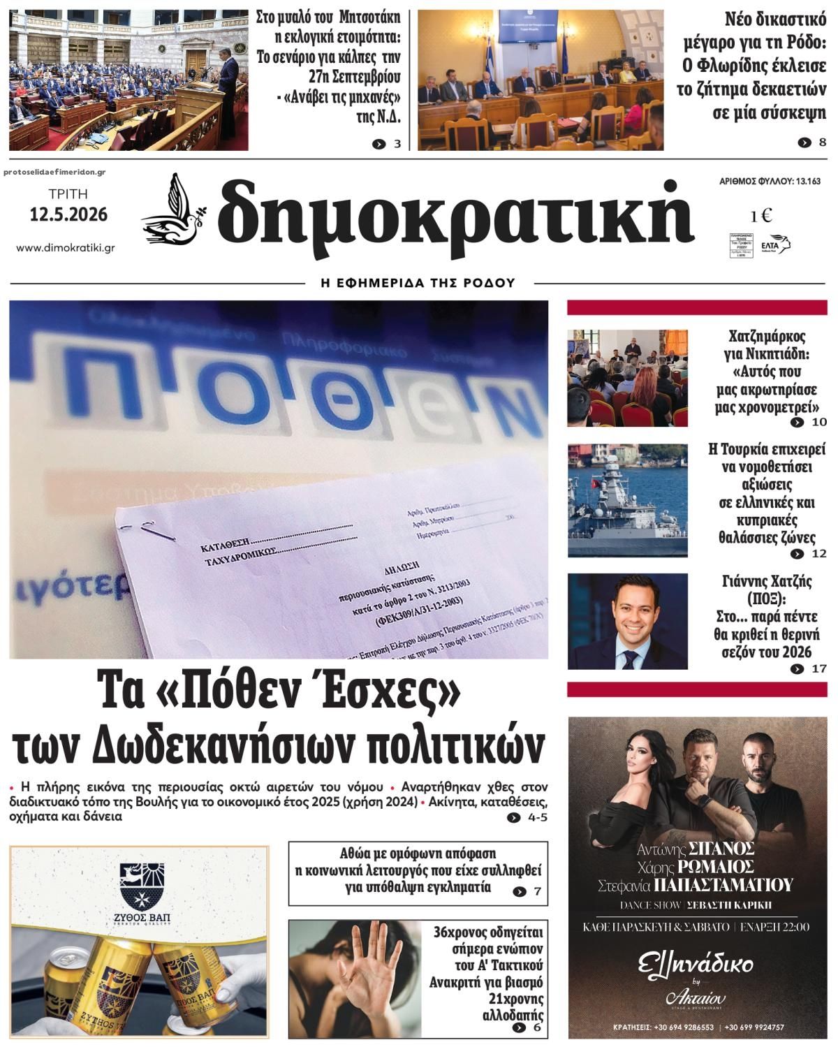 Πρωτοσέλιδο εφημερίδας Δημοκρατική
