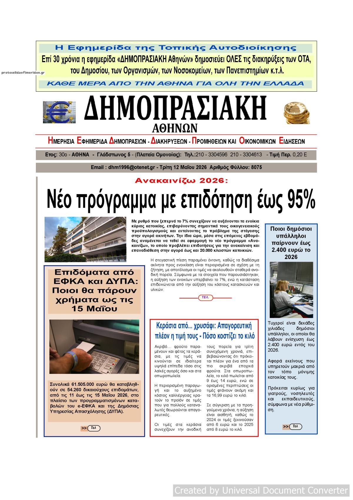 Πρωτοσέλιδο εφημερίδας Δημοπρασιακή