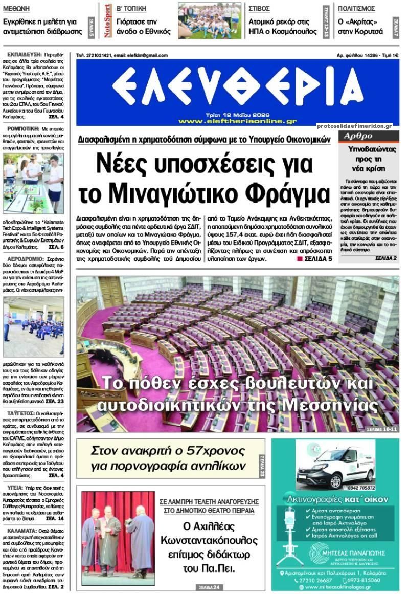 Πρωτοσέλιδο εφημερίδας Ελευθερία Καλαμάτας
