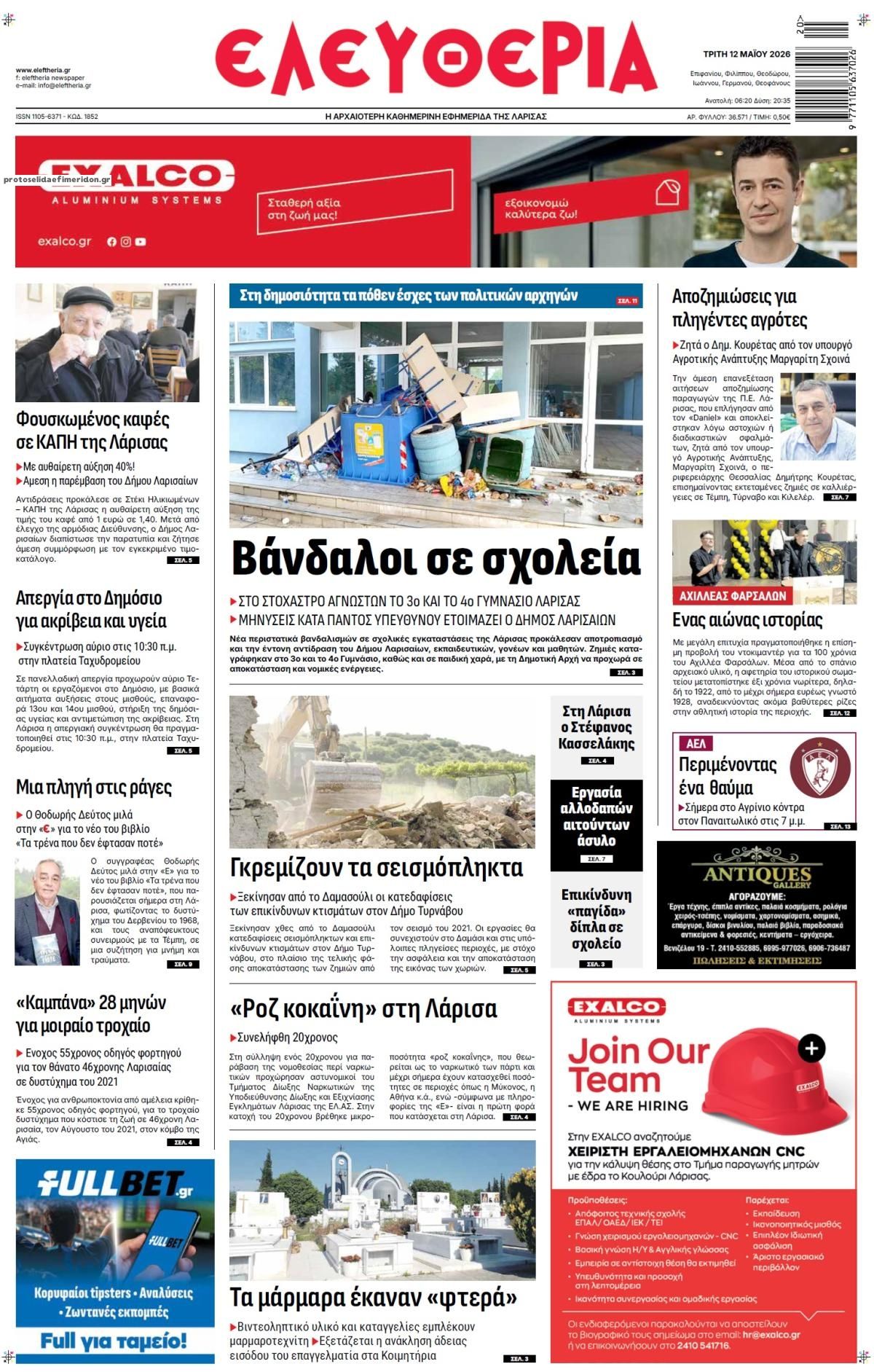 Πρωτοσέλιδο εφημερίδας Ελευθερία Λάρισσας
