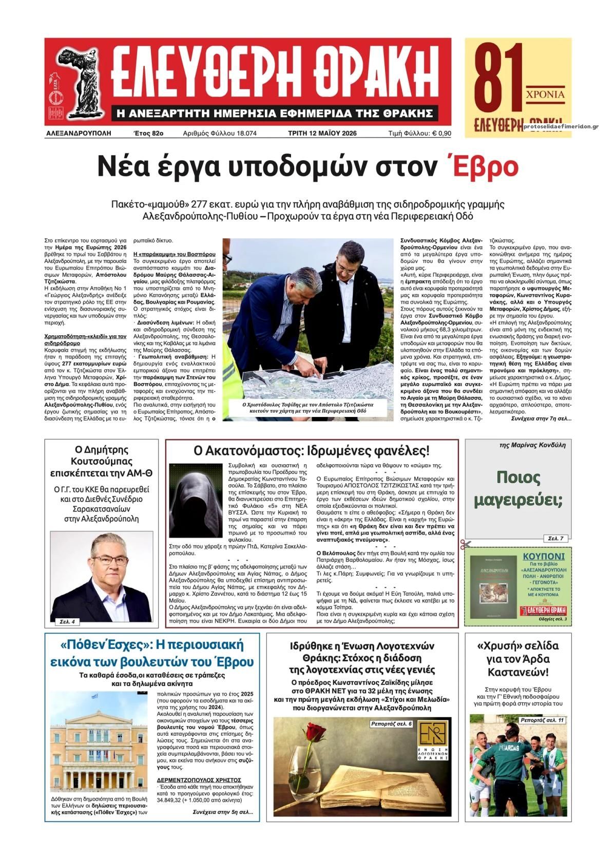 Πρωτοσέλιδο εφημερίδας Ελεύθερη Θράκη