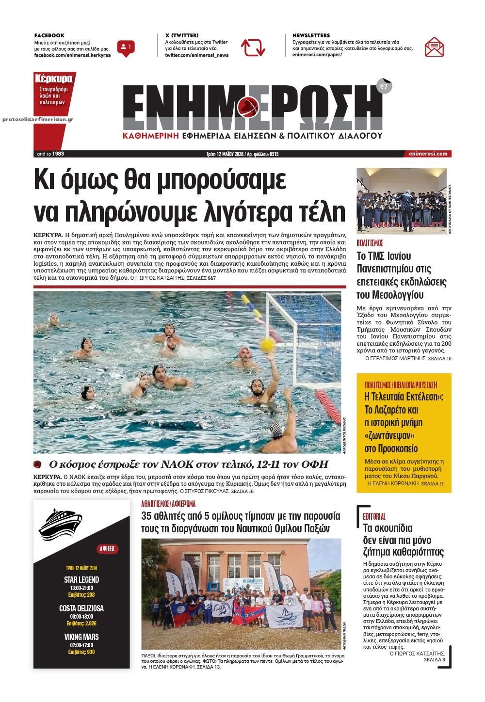 Πρωτοσέλιδο εφημερίδας Ενημέρωση Κέρκυρας