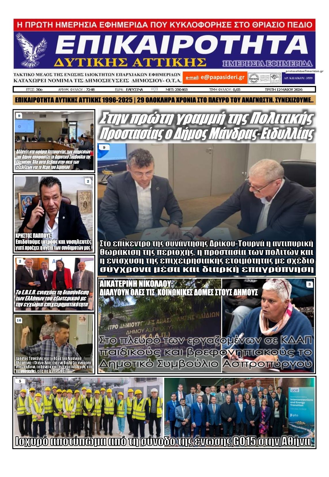 Πρωτοσέλιδο εφημερίδας Επικαιρότητα Δ. Α.
