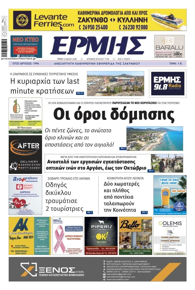 Πρωτοσέλιδο εφημερίδας Ερμής Ζακύνθου