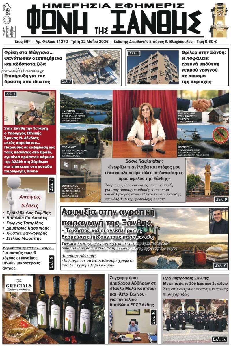 Πρωτοσέλιδο εφημερίδας Φωνή της Ξάνθης