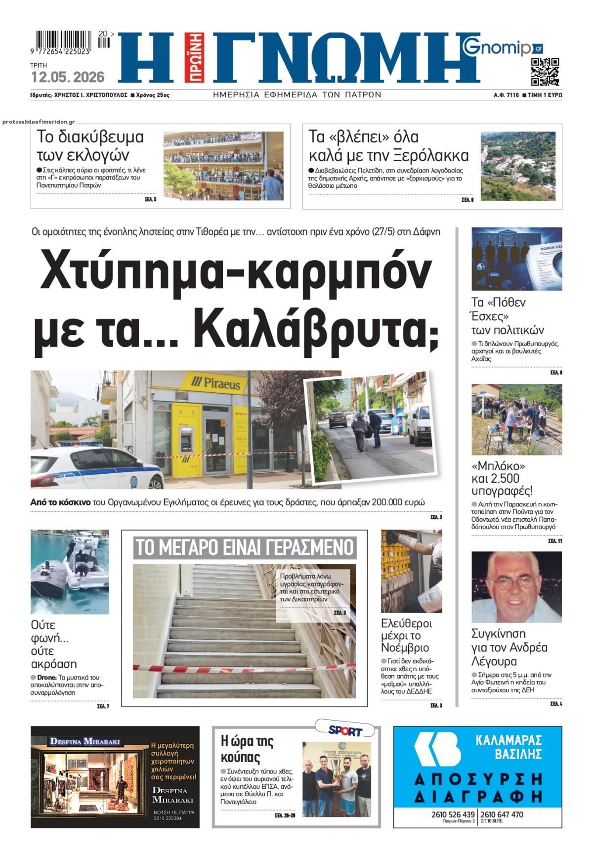 Πρωτοσέλιδο εφημερίδας Γνώμη της Πάτρας