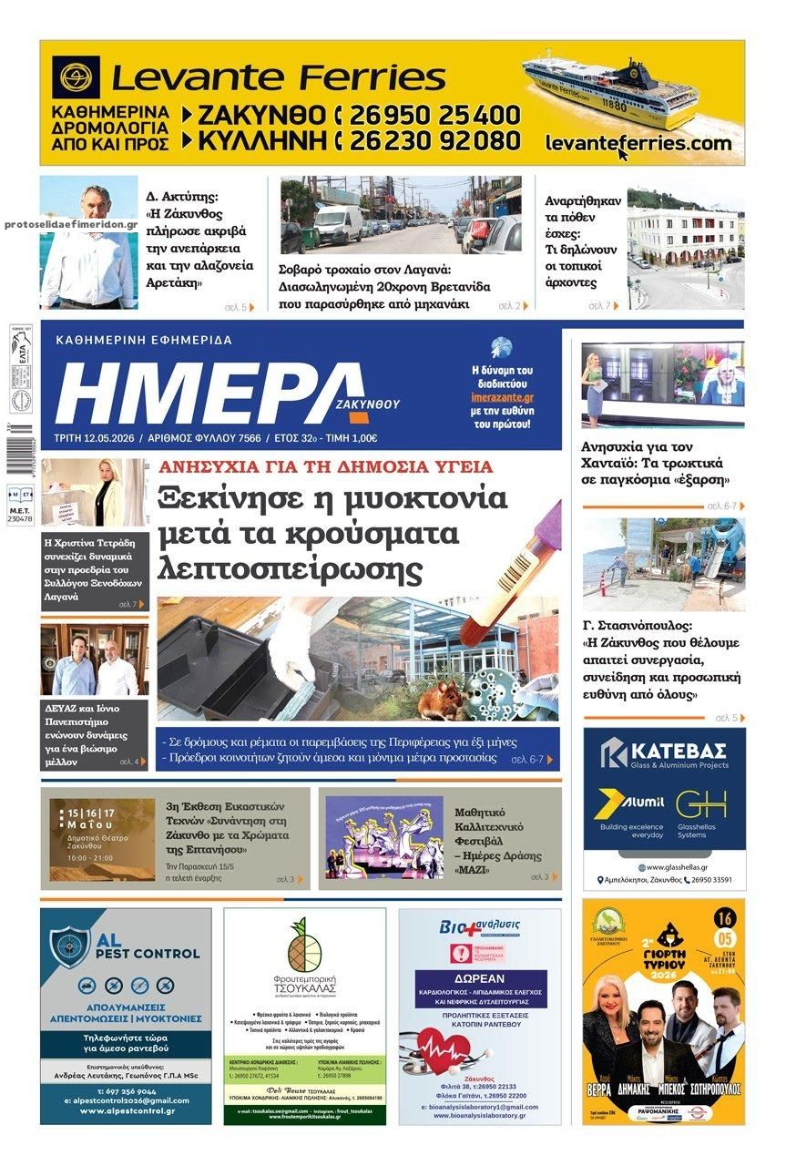 Πρωτοσέλιδο εφημερίδας Ημέρα Ζακύνθου
