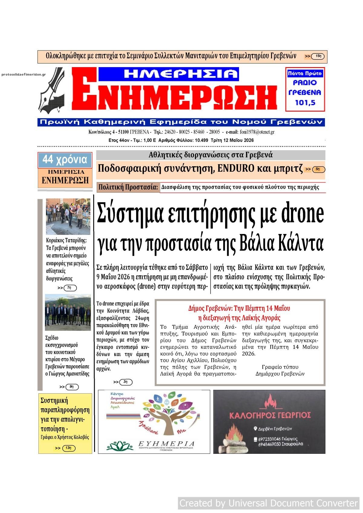 Πρωτοσέλιδο εφημερίδας Ημερήσια Ενημέρωση