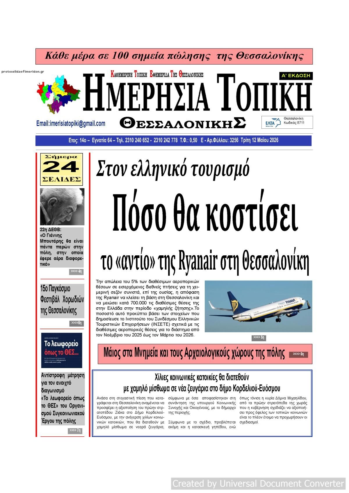 Πρωτοσέλιδο εφημερίδας Ημερήσια Τοπική