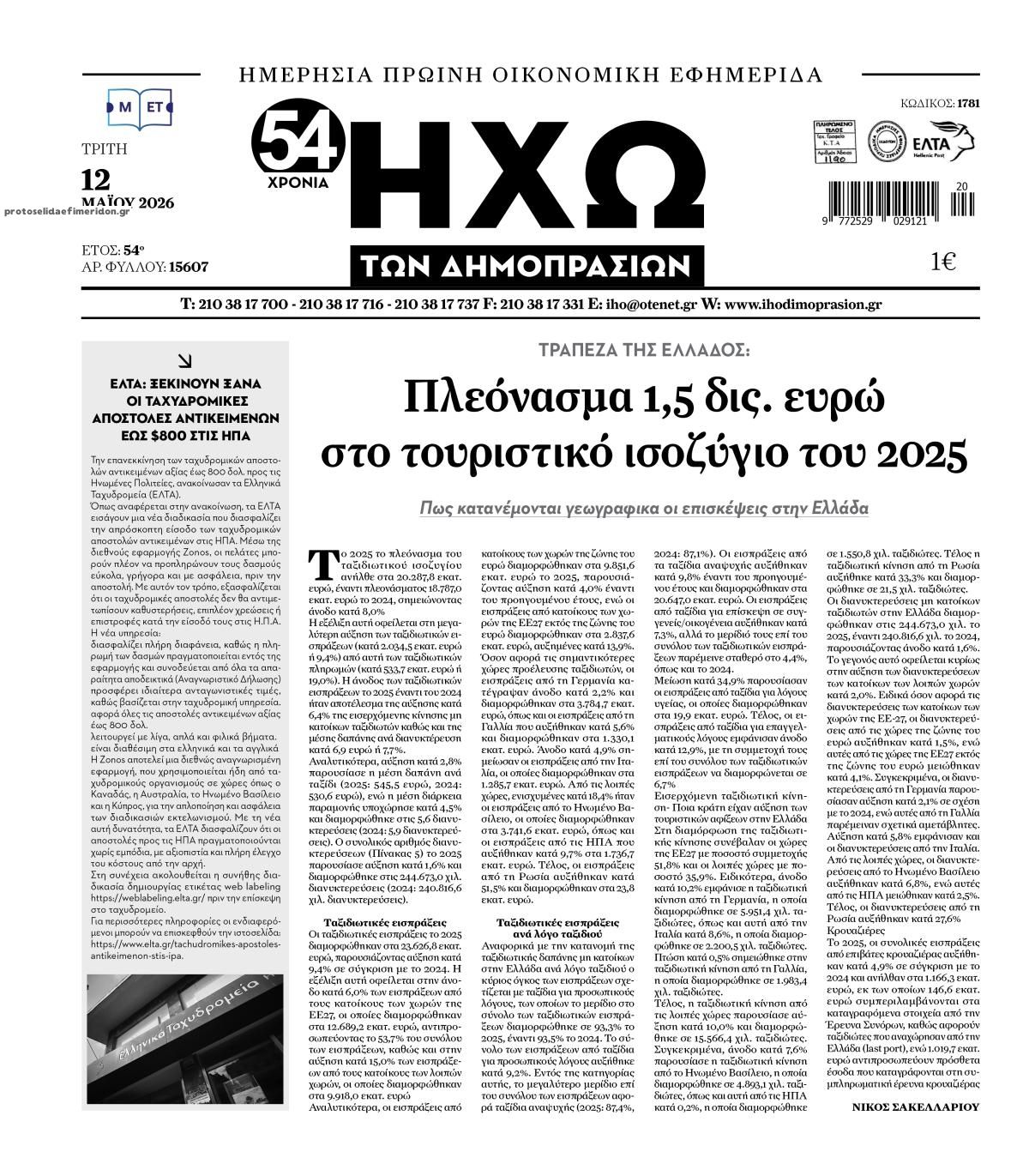 Πρωτοσέλιδο εφημερίδας Ηχώ