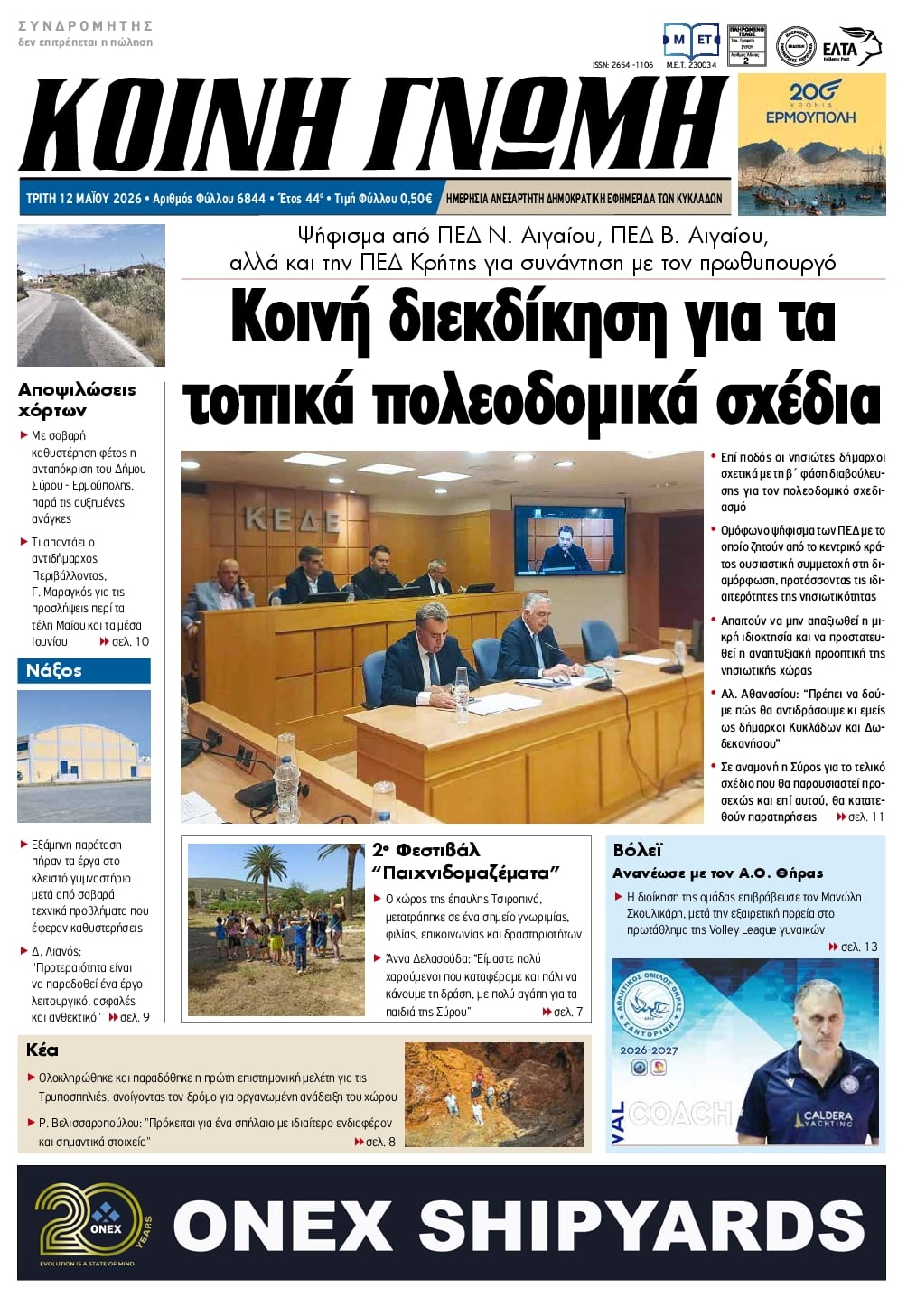 Πρωτοσέλιδο εφημερίδας Κοινή Γνώμη Κυκλάδων