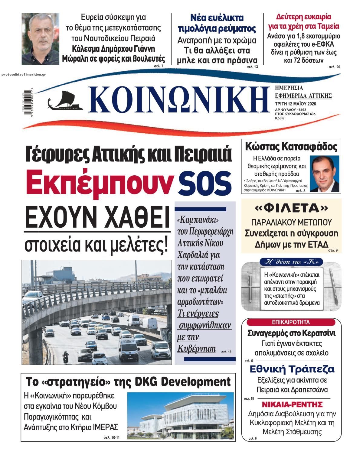 Πρωτοσέλιδο εφημερίδας Κοινωνική
