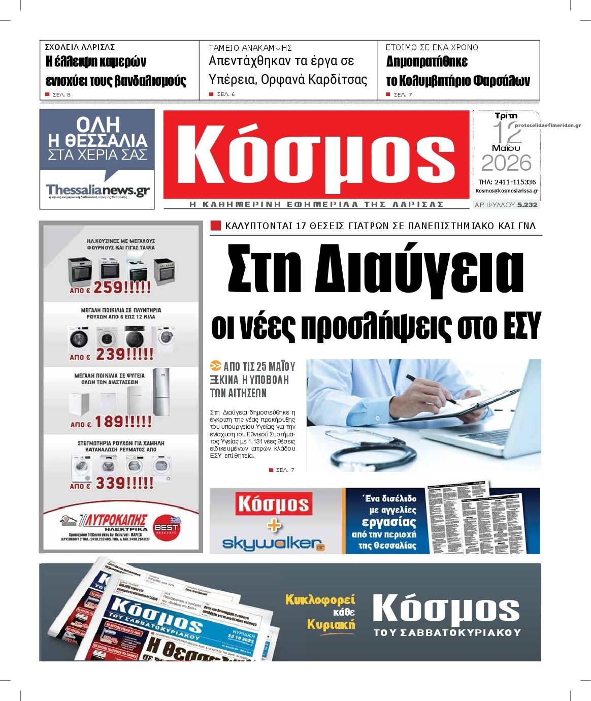 Πρωτοσέλιδο εφημερίδας Κόσμος