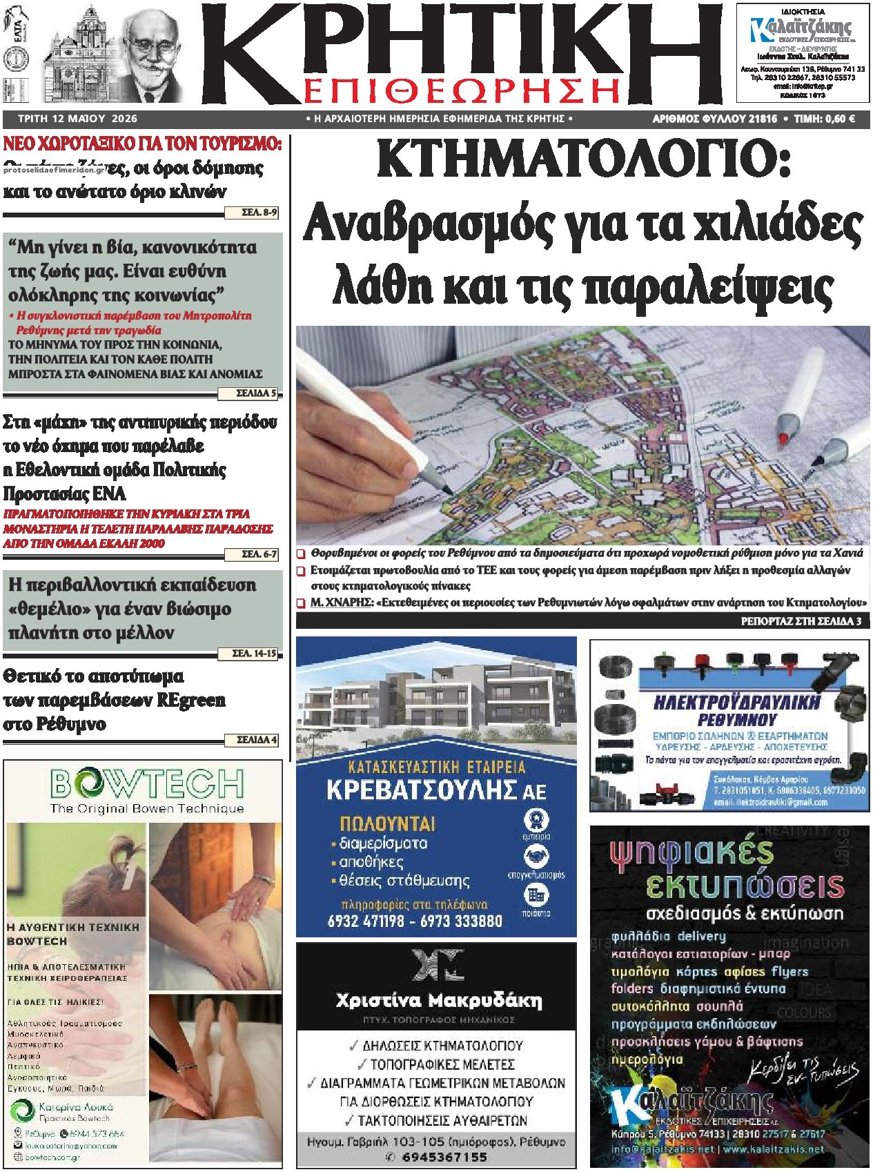 Πρωτοσέλιδο εφημερίδας Κρητική Επιθεώρηση