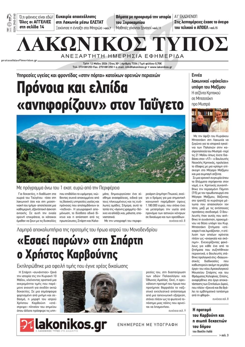 Πρωτοσέλιδο εφημερίδας Λακωνικός Τύπος