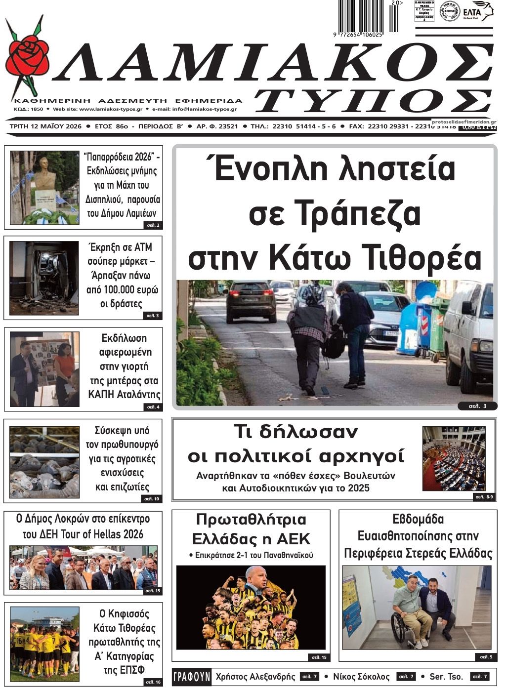 Πρωτοσέλιδο εφημερίδας Λαμιακός Τύπος