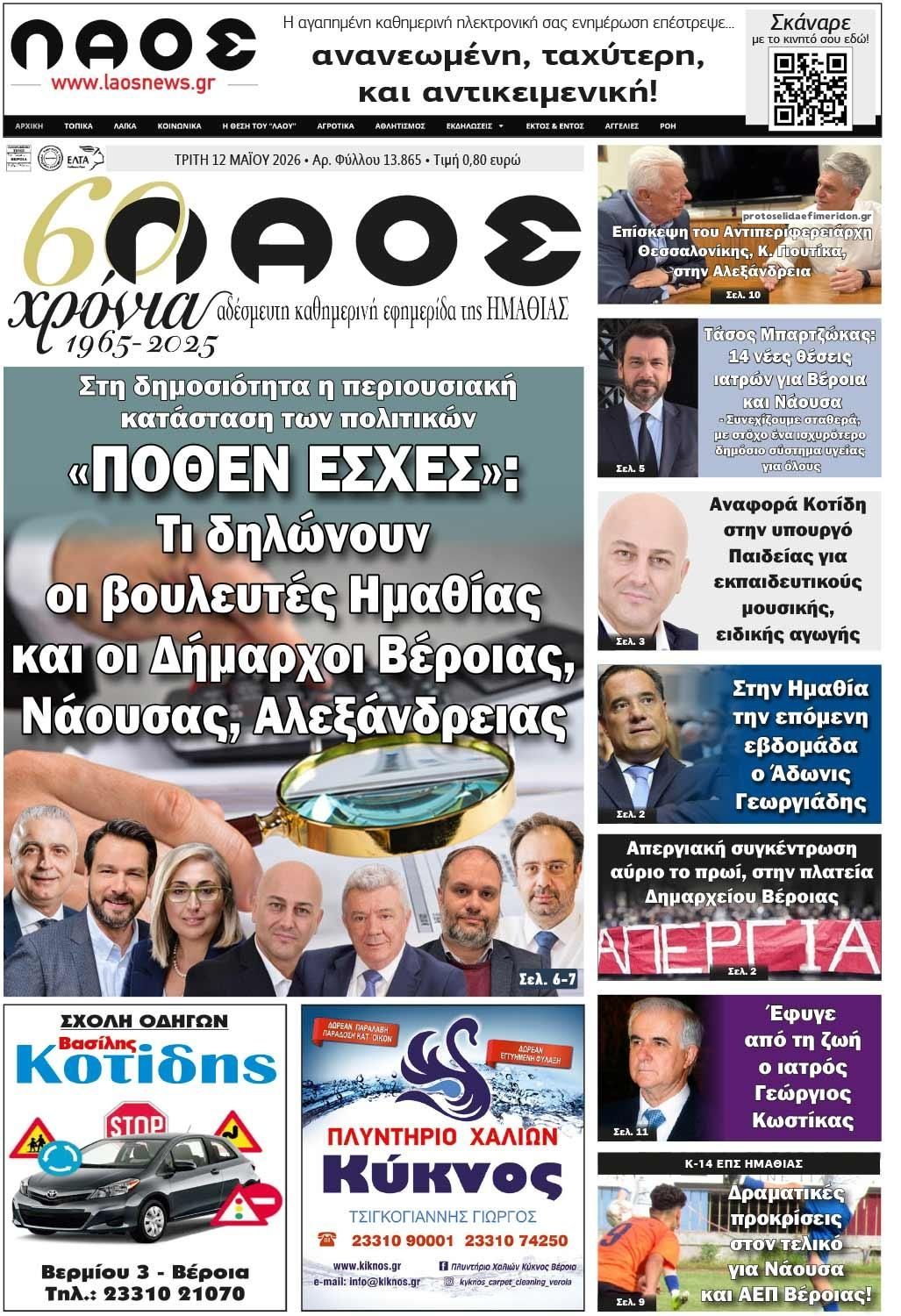 Πρωτοσέλιδο εφημερίδας Λαός Βέροιας