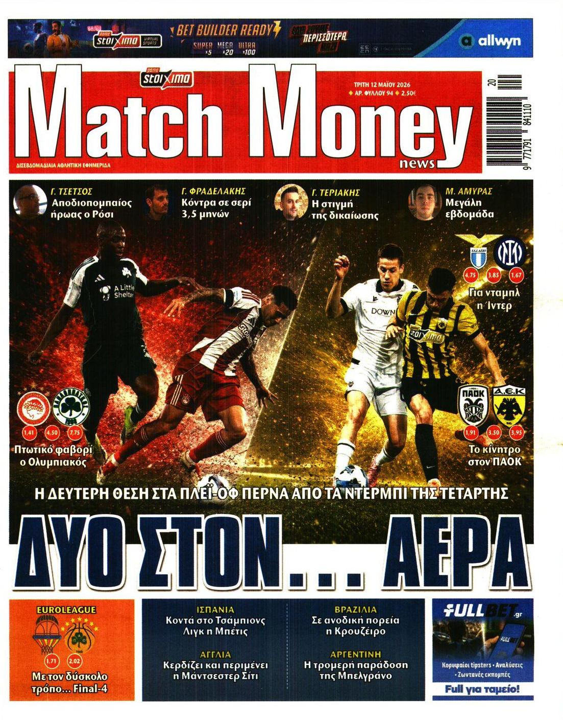 Πρωτοσέλιδο εφημερίδας Matchmoney